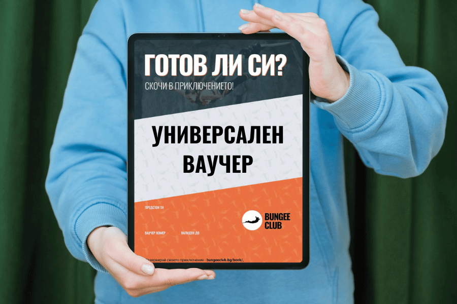 УНИВЕРСАЛЕН ВАУЧЕР